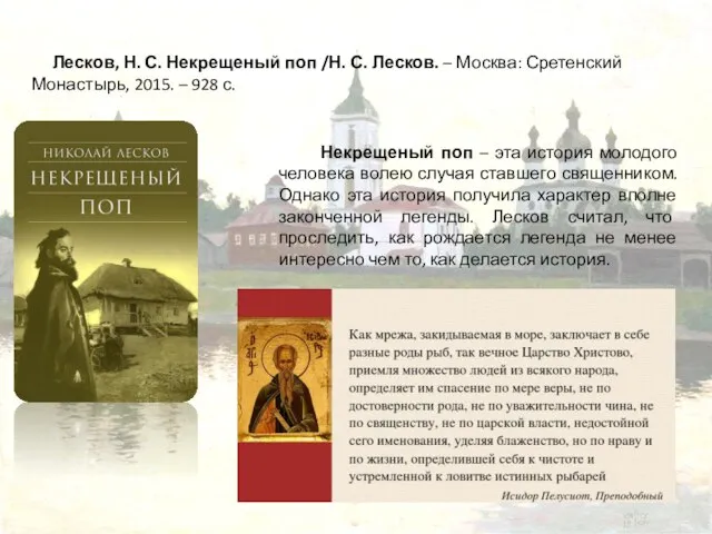 Лесков, Н. С. Некрещеный поп /Н. С. Лесков. – Москва: Сретенский Монастырь,