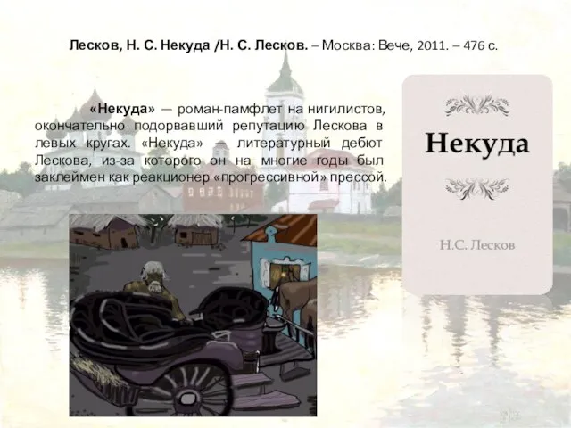 Лесков, Н. С. Некуда /Н. С. Лесков. – Москва: Вече, 2011. –