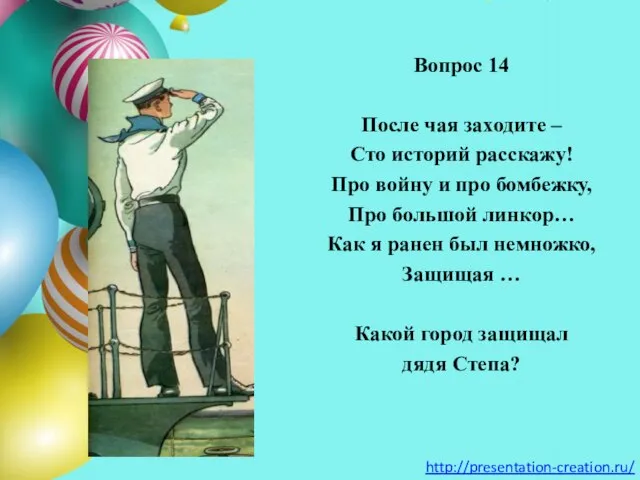 Вопрос 14 После чая заходите – Сто историй расскажу! Про войну и