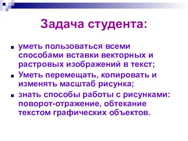 Задача студента: уметь пользоваться всеми способами вставки векторных и растровых изображений в