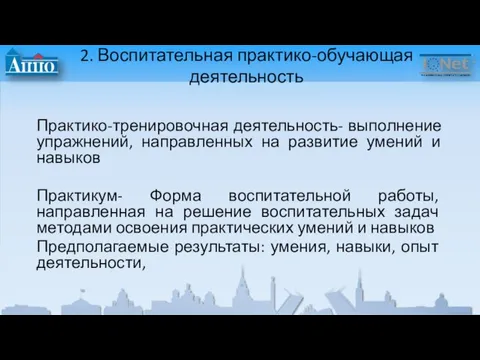 2. Воспитательная практико-обучающая деятельность Практико-тренировочная деятельность- выполнение упражнений, направленных на развитие умений