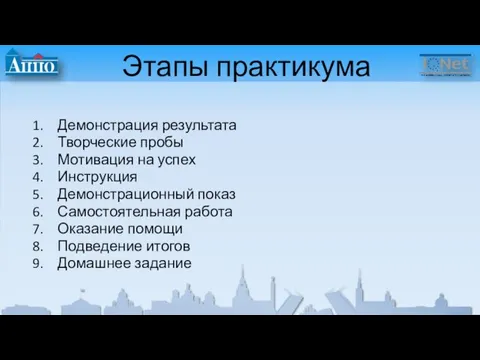 Этапы практикума Демонстрация результата Творческие пробы Мотивация на успех Инструкция Демонстрационный показ