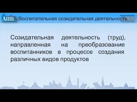 3. Воспитательная созидательная деятельность Созидательная деятельность (труд), направленная на преобразование воспитанников в