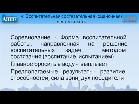 4. Воспитательная состязательная (оценочная) деятельность Соревнование - Форма воспитательной работы, направленная на