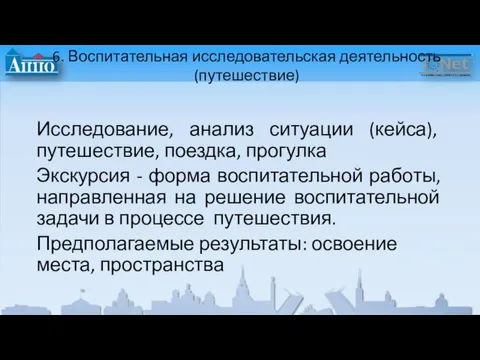 6. Воспитательная исследовательская деятельность (путешествие) Исследование, анализ ситуации (кейса), путешествие, поездка, прогулка