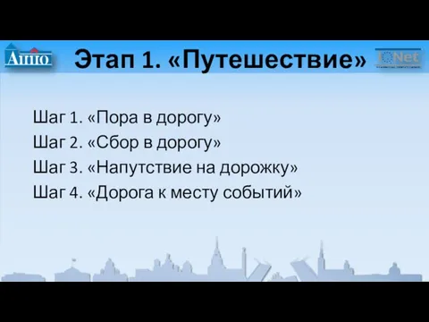 Этап 1. «Путешествие» Шаг 1. «Пора в дорогу» Шаг 2. «Сбор в