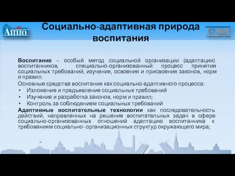 Социально-адаптивная природа воспитания Воспитание – особый метод социальной организации (адаптации) воспитанников, специально-организованный