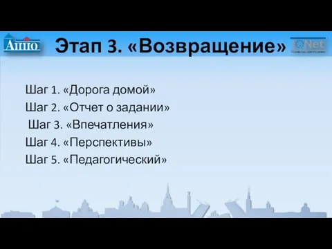 Этап 3. «Возвращение» Шаг 1. «Дорога домой» Шаг 2. «Отчет о задании»