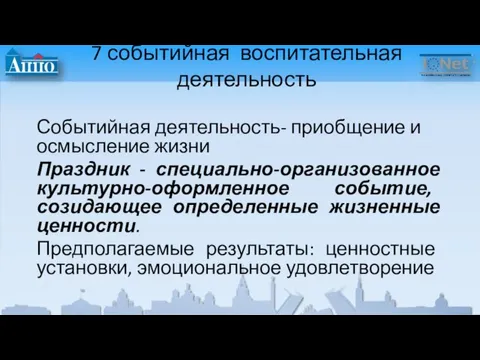 7 событийная воспитательная деятельность Событийная деятельность- приобщение и осмысление жизни Праздник -