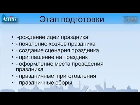 Этап подготовки -рождение идеи праздника - появление хозяев праздника - создание сценария