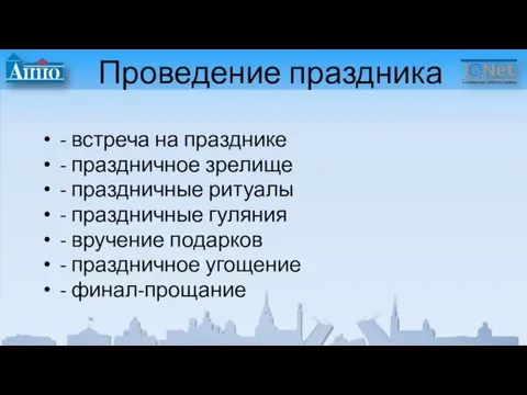 Проведение праздника - встреча на празднике - праздничное зрелище - праздничные ритуалы