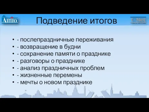 Подведение итогов - послепраздничные переживания - возвращение в будни - сохранение памяти