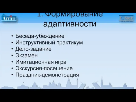 1. Формирование адаптивности Беседа-убеждение Инструктивный практикум Дело-задание Экзамен Имитационная игра Экскурсия-посещение Праздник-демонстрация