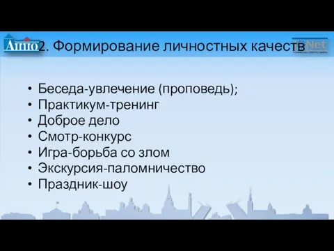 2. Формирование личностных качеств Беседа-увлечение (проповедь); Практикум-тренинг Доброе дело Смотр-конкурс Игра-борьба со злом Экскурсия-паломничество Праздник-шоу