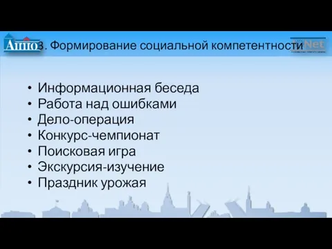 3. Формирование социальной компетентности Информационная беседа Работа над ошибками Дело-операция Конкурс-чемпионат Поисковая игра Экскурсия-изучение Праздник урожая