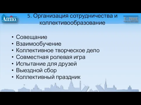 5. Организация сотрудничества и коллективообразование Совещание Взаимообучение Коллективное творческое дело Совместная ролевая