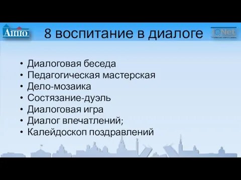 8 воспитание в диалоге Диалоговая беседа Педагогическая мастерская Дело-мозаика Состязание-дуэль Диалоговая игра Диалог впечатлений; Калейдоскоп поздравлений