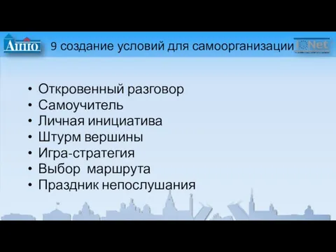 9 создание условий для самоорганизации Откровенный разговор Самоучитель Личная инициатива Штурм вершины