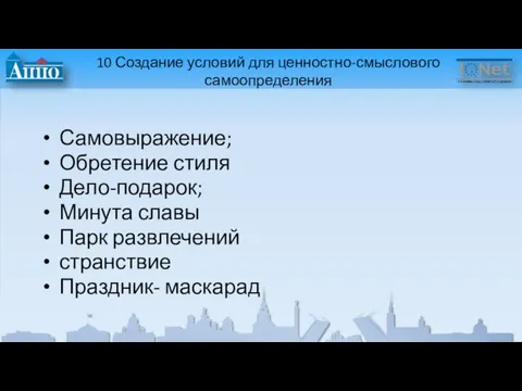 10 Создание условий для ценностно-смыслового самоопределения Самовыражение; Обретение стиля Дело-подарок; Минута славы