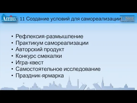 11 Создание условий для самореализации Рефлексия-размышление Практикум самореализации Авторский продукт Конкурс смекалки Игра-квест Самостоятельное исследование Праздник-ярмарка