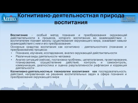 Когнитивно-деятельностная природа воспитания Воспитание – особый метод познания и преобразования окружающей действительности