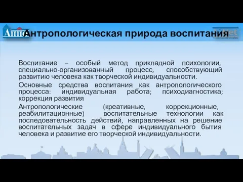 Антропологическая природа воспитания Воспитание – особый метод прикладной психологии, специально-организованный процесс, способствующий