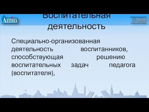 Воспитательная деятельность Специально-организованная деятельность воспитанников, способствующая решению воспитательных задач педагога (воспитателя),