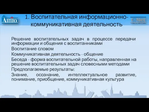 1. Воспитательная информационно-коммуникативная деятельность Решение воспитательных задач в процессе передачи информации и