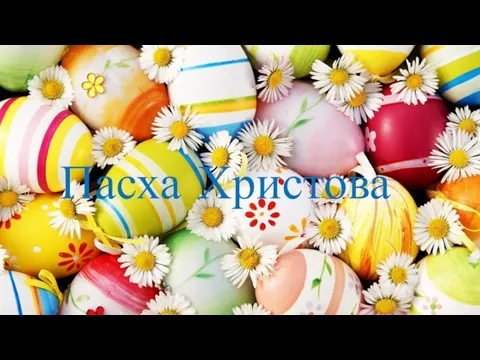 Пасха Христова