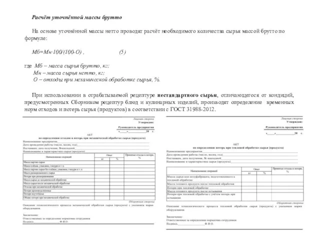 Расчёт уточнённой массы брутто На основе уточнённой массы нетто проводят расчёт необходимого