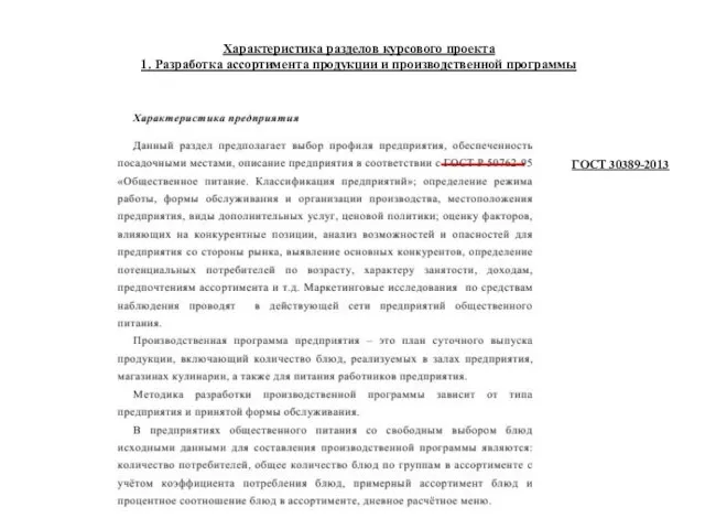 Характеристика разделов курсового проекта 1. Разработка ассортимента продукции и производственной программы ГОСТ 30389-2013