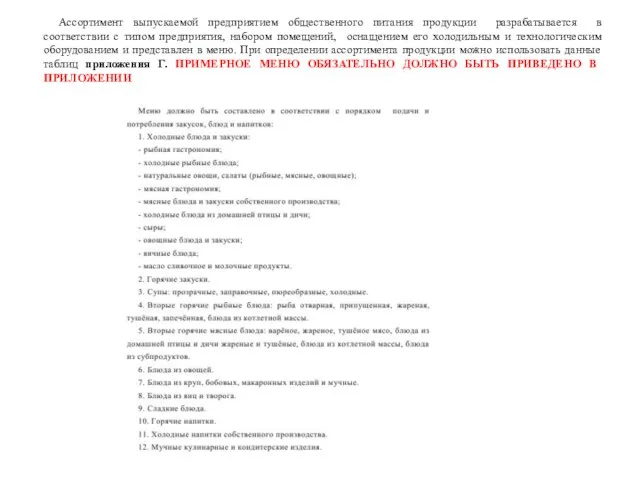 Ассортимент выпускаемой предприятием общественного питания продукции разрабатывается в соответствии с типом предприятия,