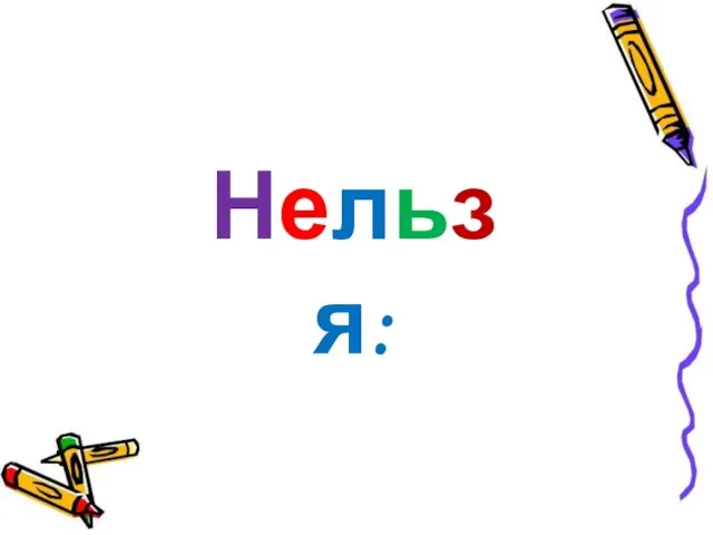 Нельзя: