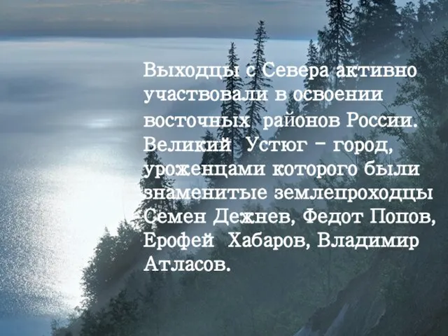 Выходцы с Севера активно участвовали в освоении восточных районов России. Великий Устюг