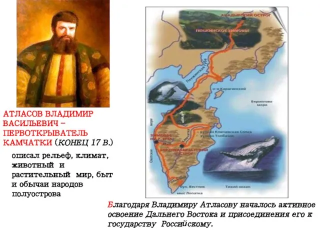 описал рельеф, климат, животный и растительный мир, быт и обычаи народов полуострова