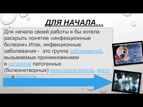 ДЛЯ НАЧАЛА… Для начала своей работы я бы хотела раскрыть понятие «инфекционные