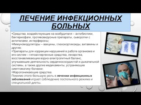 ЛЕЧЕНИЕ ИНФЕКЦИОННЫХ БОЛЬНЫХ •Средства, воздействующие на возбудителя – антибиотики, бактериофаги, противовирусные препараты,