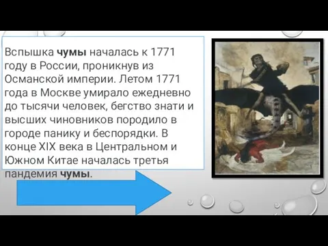 Вспышка чумы началась к 1771 году в России, проникнув из Османской империи.