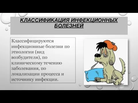 КЛАССИФИКАЦИЯ ИНФЕКЦИОННЫХ БОЛЕЗНЕЙ Классифицируются инфекционные болезни по этиологии (вид возбудителя), по клиническому