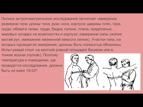 Полное антропометрическое исследование (включает измерение размеров тела: длины тела, руки, ноги, корпуса;