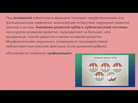 Под аномалией в биологии и медицине понимают морфологические или функциональные изменения, возникающие