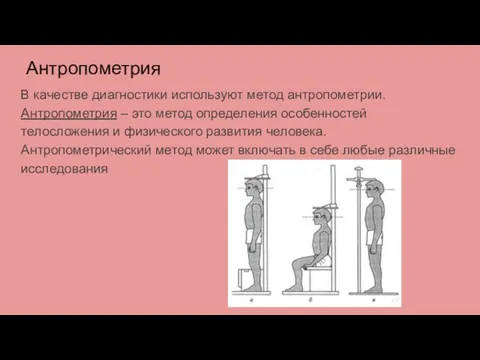 Антропометрия В качестве диагностики используют метод антропометрии. Антропометрия – это метод определения