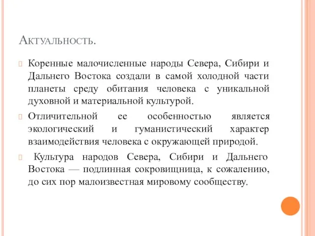 Актуальность. Коренные малочисленные народы Севера, Сибири и Дальнего Востока создали в самой