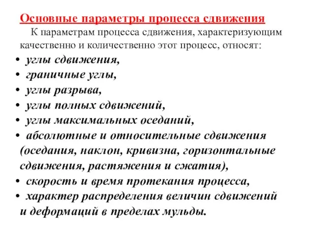 Основные параметры процесса сдвижения К параметрам процесса сдвижения, характеризующим качественно и количественно