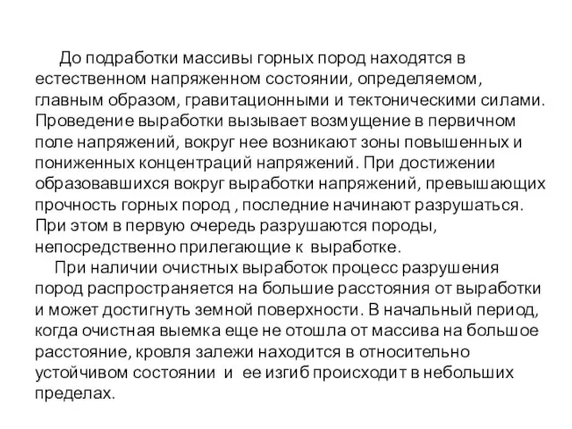 До подработки массивы горных пород находятся в естественном напряженном состоянии, определяемом, главным