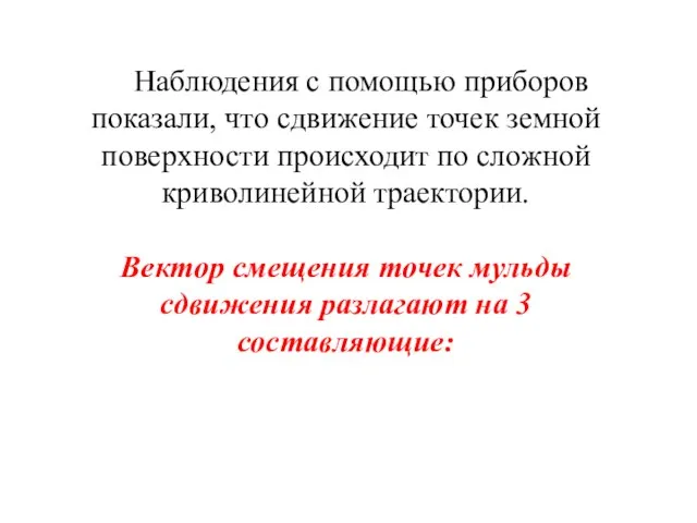 Наблюдения с помощью приборов показали, что сдвижение точек земной поверхности происходит по