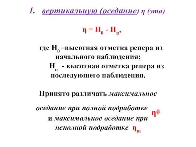 вертикальную (оседание) ƞ (эта) ƞ = Н0 - Нп, где Н0 –высотная