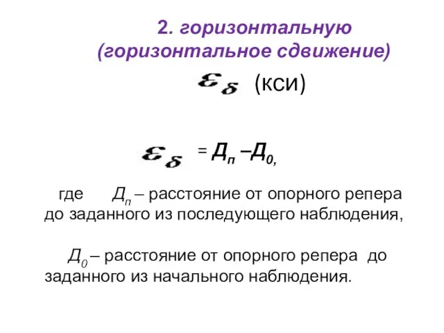 2. горизонтальную (горизонтальное сдвижение) = Дп –Д0, где Дп – расстояние от