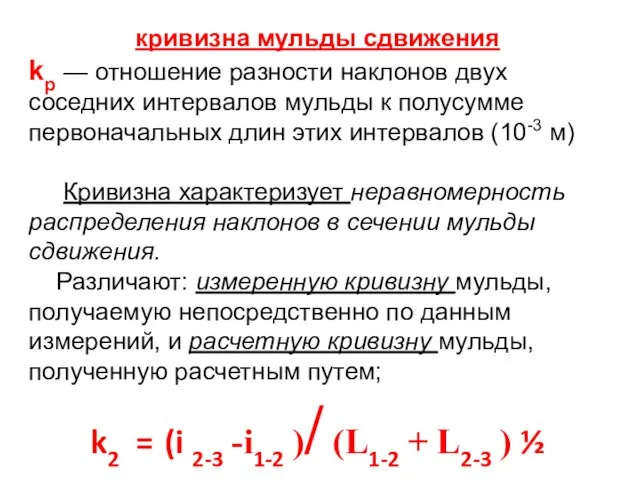 кривизна мульды сдвижения kр — отношение разности наклонов двух соседних интервалов мульды