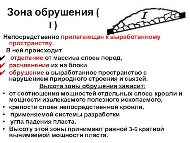 Зона обрушения ( I ) Непосредственно прилегающая к выработанному пространству. В ней